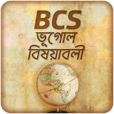 BCS : ভূগোল বঠষয়াবলী icon