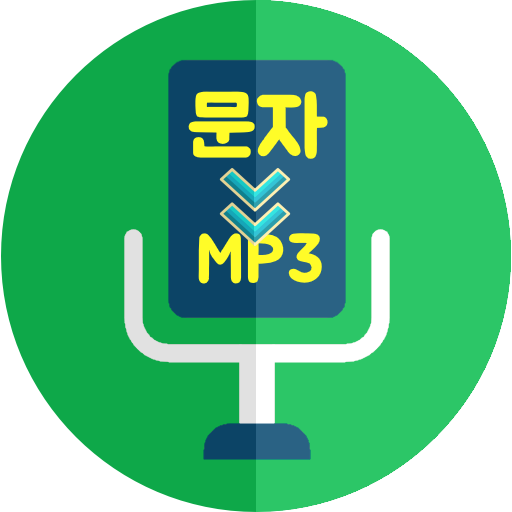 텍스트음성변환 (대신말해줘, 대신읽어줘, 텍스트녹음기) logo