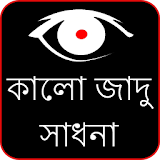 Kala Jadu in Bengali (offline) icon