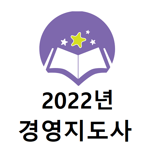 2022년 경영지도사 기출문제 logo