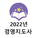 2022년 경영지도사 기출문제 icon