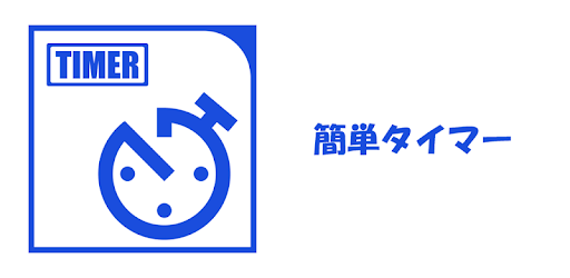 簡単タイマー キッチンタイマー Lietotnes Pakalpojuma Google Play