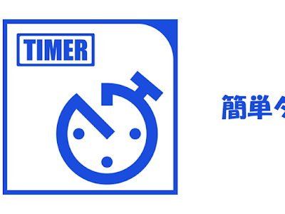 √ダウンロード タイマー　記号 501619-タイマー b接点 記号