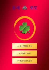 운세*로또(로또,로또번호,띠별운세,별자리운세) - Programu Zilizo Kwenye Google Play