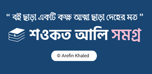 শওকত আলি সমগ্র Screen 2