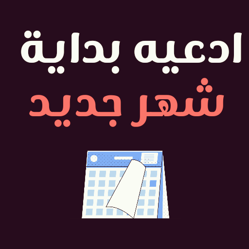 ادعيه بداية شهر جديد logo
