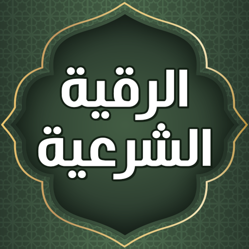 الرقيه الشرعيه صوت بدون نت - AppWisp.com