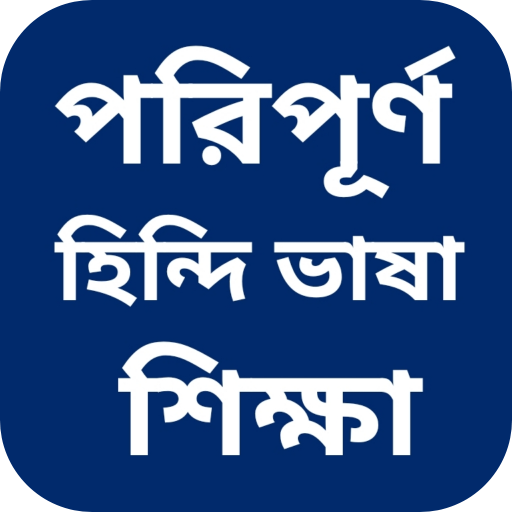 হিন্দি ভাষা শিক্ষা বাংলা 2.0.2 Icon