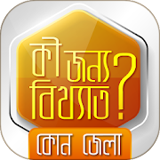 বিখ্যাত জেলা  kon jela kiser jonno bikkhato
