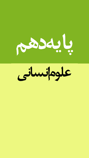 کتاب های پایه دهم علوم انسانی