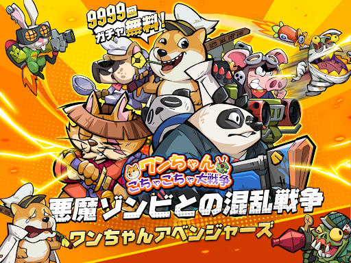 Android application ワンちゃんごちゃごちゃ大戦争 screenshort