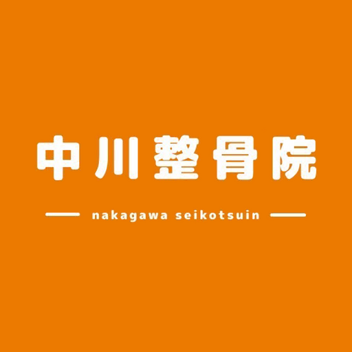 中川整骨院 logo