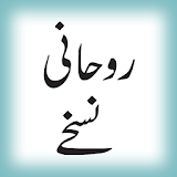 Roohani Nuskhai (URDU) icon