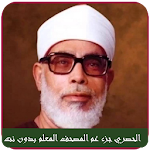 Cover Image of Download Al Mushaf al Moallem Juz Amma جزء عم الحصري 1.19.9 APK