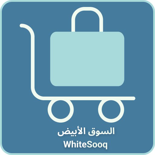 السوق الأبيض - White Sooq logo