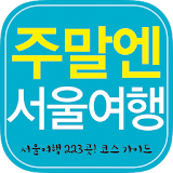 주말엔 서울여행 icon