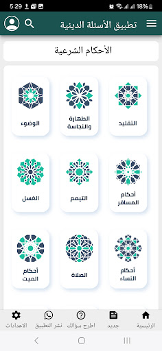 الأسئلة الدينية Screen 2