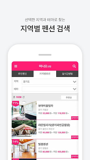 떠나요닷컴-펜션예약,펜션할인,스파,풀빌라펜션,가평펜션 Screen 2