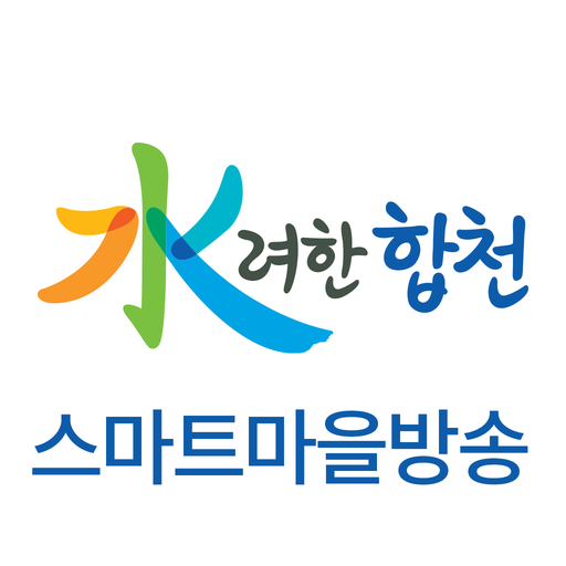 합천군 스마트마을방송 logo