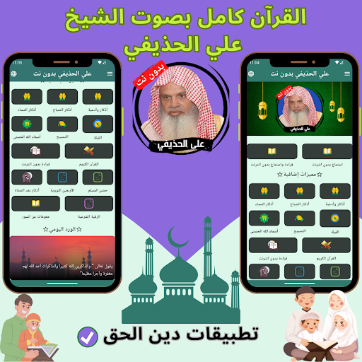 Android application Ali Al-Hudhaifi without net screenshort