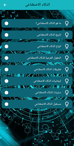 الذكاء الاصطناعي