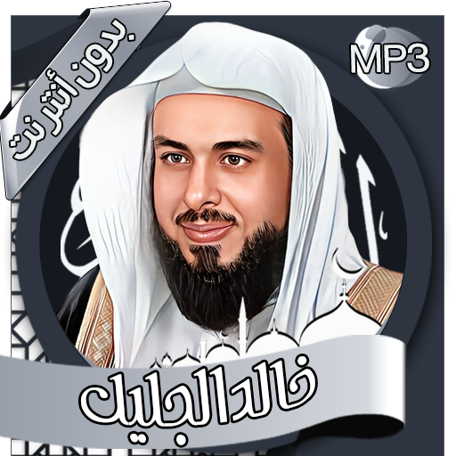 خالد الجليل - القرآن بدون نت Download on Windows
