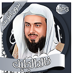 Cover Image of ดาวน์โหลด خالد الجليل - القرآن بدون نت  APK
