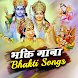 Bhakti songs - भजन सागर - Androidアプリ