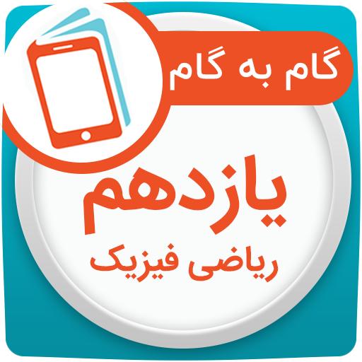 گام به گام یازدهم ریاضی logo