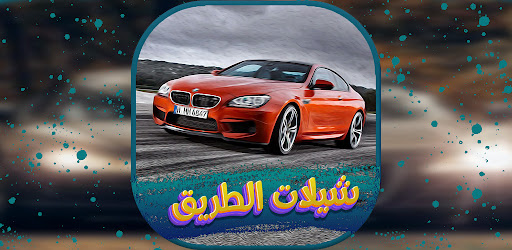Android application شيلات الطريق 2022 بدون نت. screenshort
