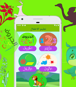 تعليم الحروف والالوان بالعربية