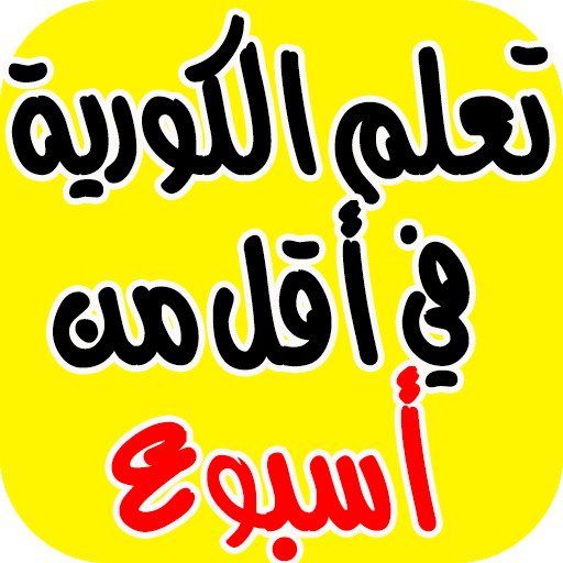تعلم الكورية بسرعة وبطرق مبسطة