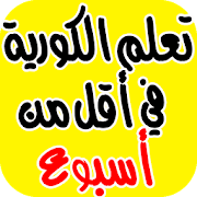 تعلم الكورية  بسرعة وبطرق مبسطة (جديد)