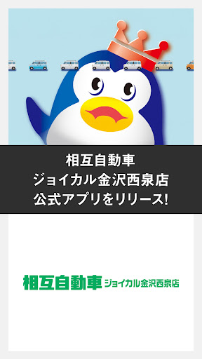 Android application 相互自動車　ジョイカル金沢西泉店　公式アプリ screenshort