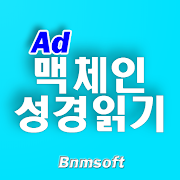 맥체인 성경읽기표
