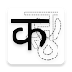 Hindi - Handwriting Training Download on Windows