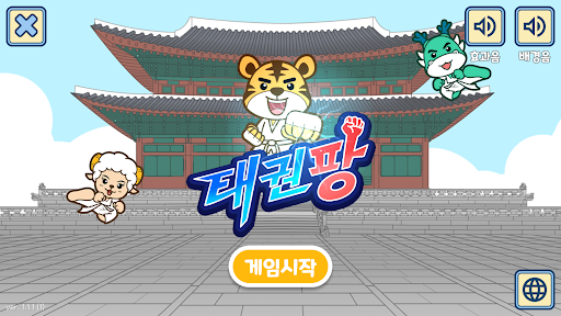 Android application 태권팡 - 수학,덧셈,뺄셈,곱셈,나눗셈,두뇌개발,격파 screenshort