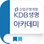 Cover Image of Download KDB생명 아카데미 1.1.14 APK