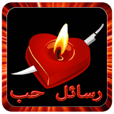 رسائل حب وشوق icon