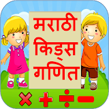 Marathi Kids Maths | गणठत icon