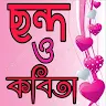 প্রেমের ছন্দ ও কবঠতা