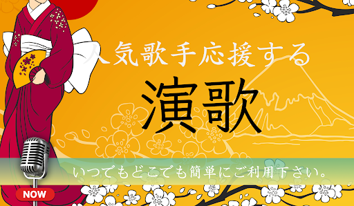Android application 演歌歌手コレクション - 演歌歌手応援アプリ screenshort