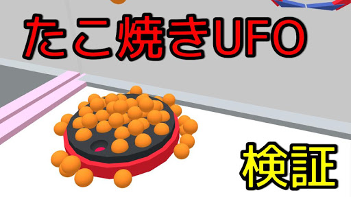 タコ焼きufoキャッチャーシミュレータ Google Play のアプリ