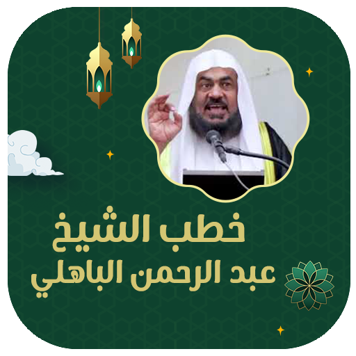 خطب عبد الرحمن الباهلي بدون نت - AppWisp.com