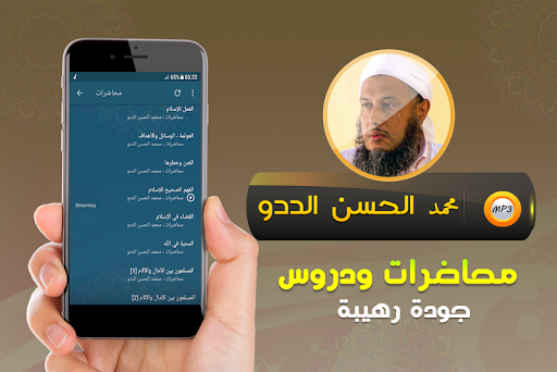 محمد الحسن الددو محاضرات وخطب Screen 3