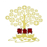 樹䠞興 icon