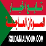 Cover Image of Download اخبار السودان اليوم soudan24  APK