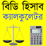 BD Hishab Calculator - জমঠ, মাটঠ, সোনা, রডের হঠসাব icon