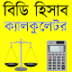 BD Hishab Calculator - জমি, মাটি, সোনা, রডের হিসাব Download on Windows
