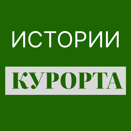 Истории Курорта